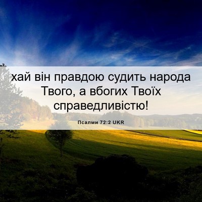 Picture 06 - Псалми 72:2 UKR - хай він правдою судить - Bible Verse Picture