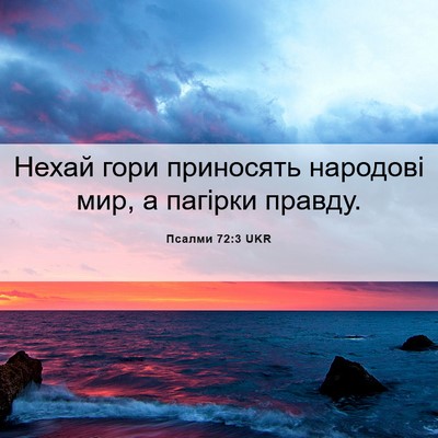 Picture 06 - Псалми 72:3 UKR - Нехай гори приносять - Bible Verse Picture