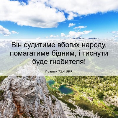 Picture 06 - Псалми 72:4 UKR - Він судитиме вбогих - Bible Verse Picture