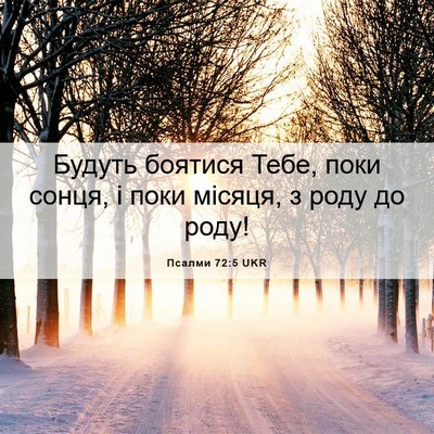 Picture 06 - Псалми 72:5 UKR - Будуть боятися Тебе, поки - Bible Verse Picture