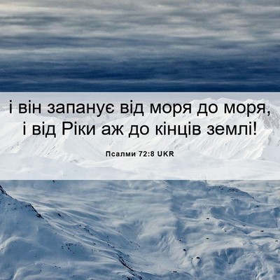 Picture 06 - Псалми 72:8 UKR - і він запанує від моря до - Bible Verse Picture