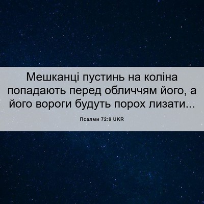 Picture 06 - Псалми 72:9 UKR - Мешканці пустинь на коліна - Bible Verse Picture