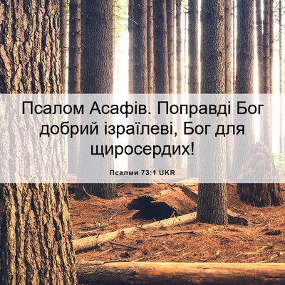 Picture 06 - Псалми 73:1 UKR - Псалом Асафів. Поправді - Bible Verse Picture