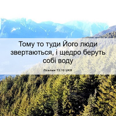 Picture 06 - Псалми 73:10 UKR - Тому то туди Його люди - Bible Verse Picture