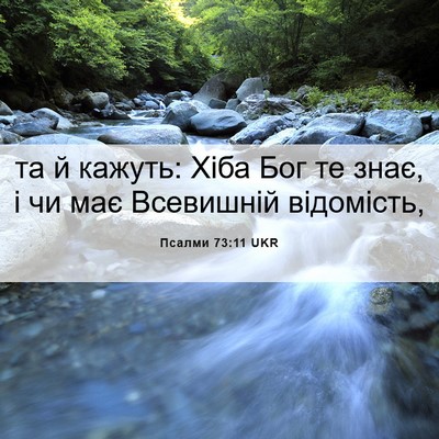 Picture 06 - Псалми 73:11 UKR - та й кажуть: Хіба Бог те - Bible Verse Picture
