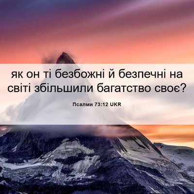 Picture 06 - Псалми 73:12 UKR - як он ті безбожні й - Bible Verse Picture