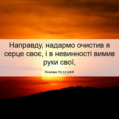 Picture 06 - Псалми 73:13 UKR - Направду, надармо очистив - Bible Verse Picture