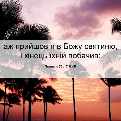 Picture 06 - Псалми 73:17 UKR - аж прийшов я в Божу - Bible Verse Picture