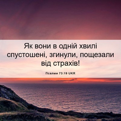 Picture 06 - Псалми 73:19 UKR - Як вони в одній хвилі - Bible Verse Picture