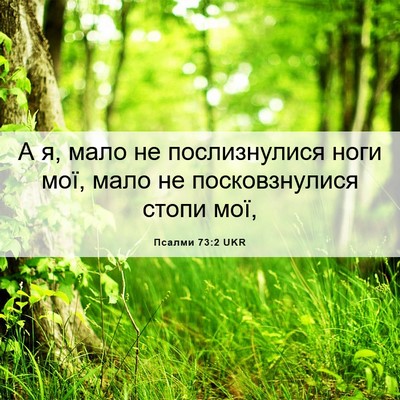Picture 06 - Псалми 73:2 UKR - А я, мало не послизнулися - Bible Verse Picture