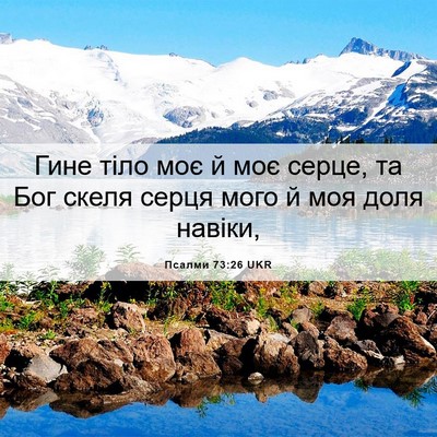 Picture 06 - Псалми 73:26 UKR - Гине тіло моє й моє серце, - Bible Verse Picture