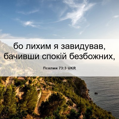 Picture 06 - Псалми 73:3 UKR - бо лихим я завидував, - Bible Verse Picture