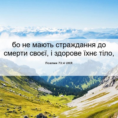 Picture 06 - Псалми 73:4 UKR - бо не мають страждання до - Bible Verse Picture