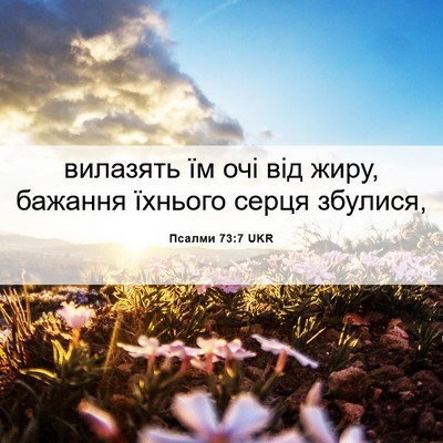 Picture 06 - Псалми 73:7 UKR - вилазять їм очі від жиру, - Bible Verse Picture