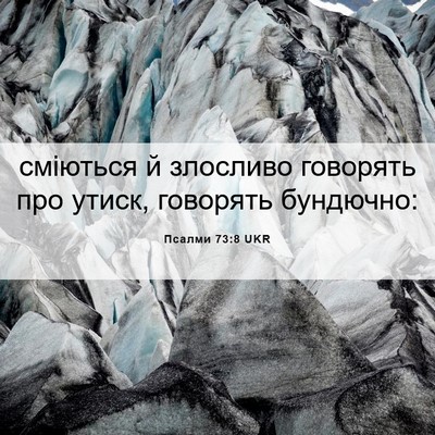 Picture 06 - Псалми 73:8 UKR - сміються й злосливо - Bible Verse Picture
