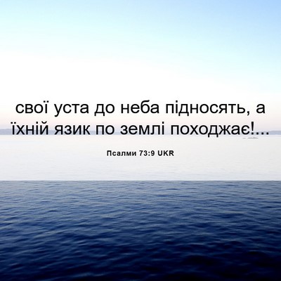 Picture 06 - Псалми 73:9 UKR - свої уста до неба - Bible Verse Picture