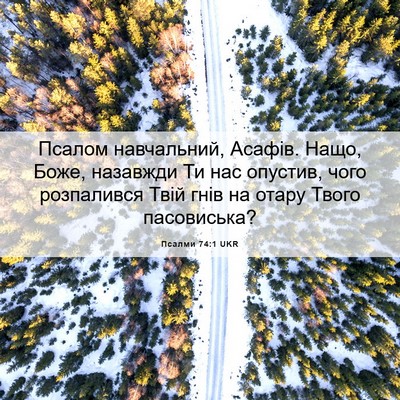 Picture 06 - Псалми 74:1 UKR - Псалом навчальний, Асафів. - Bible Verse Picture