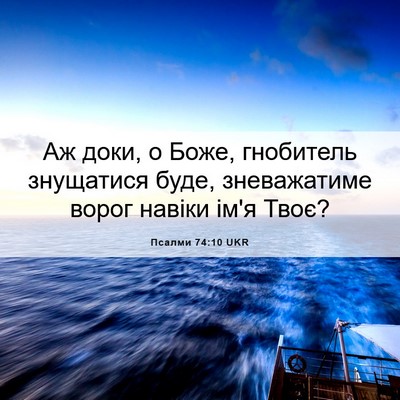 Picture 06 - Псалми 74:10 UKR - Аж доки, о Боже, гнобитель - Bible Verse Picture