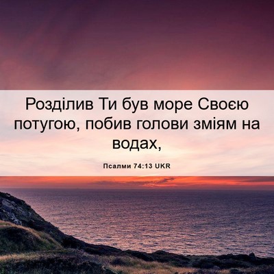 Picture 06 - Псалми 74:13 UKR - Розділив Ти був море Своєю - Bible Verse Picture