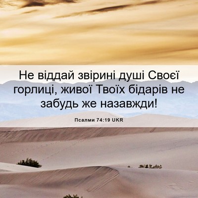 Picture 06 - Псалми 74:19 UKR - Не віддай звірині душі - Bible Verse Picture