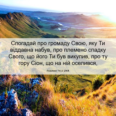 Picture 06 - Псалми 74:2 UKR - Спогадай про громаду Свою, - Bible Verse Picture