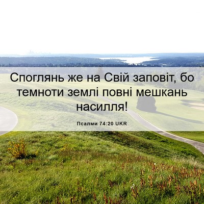 Picture 06 - Псалми 74:20 UKR - Споглянь же на Свій - Bible Verse Picture