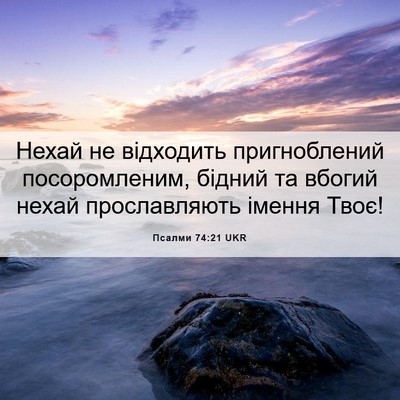Picture 06 - Псалми 74:21 UKR - Нехай не відходить - Bible Verse Picture