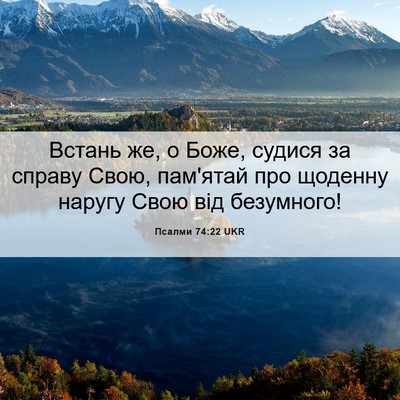 Picture 06 - Псалми 74:22 UKR - Встань же, о Боже, судися за - Bible Verse Picture
