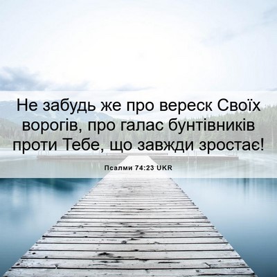 Picture 06 - Псалми 74:23 UKR - Не забудь же про вереск - Bible Verse Picture