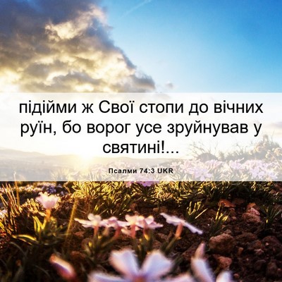 Picture 06 - Псалми 74:3 UKR - підійми ж Свої стопи до - Bible Verse Picture