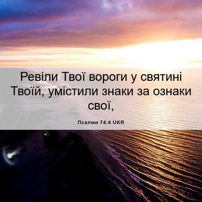 Picture 06 - Псалми 74:4 UKR - Ревіли Твої вороги у - Bible Verse Picture
