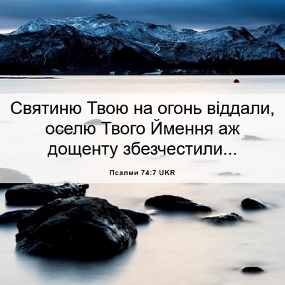 Picture 06 - Псалми 74:7 UKR - Святиню Твою на огонь - Bible Verse Picture
