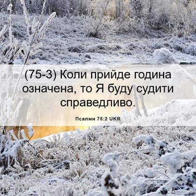 Picture 06 - Псалми 75:2 UKR - (75-3) Коли прийде година - Bible Verse Picture