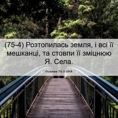 Picture 06 - Псалми 75:3 UKR - (75-4) Розтопилась земля, і - Bible Verse Picture