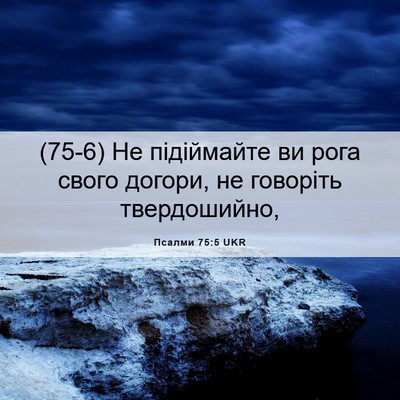 Picture 06 - Псалми 75:5 UKR - (75-6) Не підіймайте ви рога - Bible Verse Picture