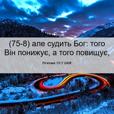Picture 06 - Псалми 75:7 UKR - (75-8) але судить Бог: того - Bible Verse Picture
