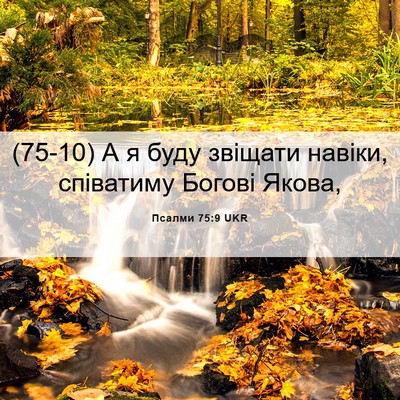Picture 06 - Псалми 75:9 UKR - (75-10) А я буду звіщати - Bible Verse Picture