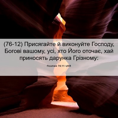 Picture 06 - Псалми 76:11 UKR - (76-12) Присягайте й - Bible Verse Picture