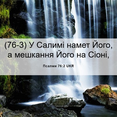 Picture 06 - Псалми 76:2 UKR - (76-3) У Салимі намет Його, а - Bible Verse Picture