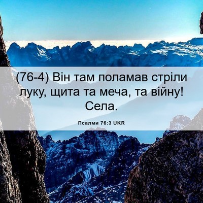 Picture 06 - Псалми 76:3 UKR - (76-4) Він там поламав стріли - Bible Verse Picture