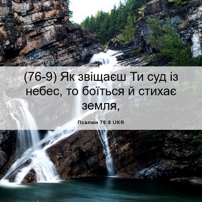 Picture 06 - Псалми 76:8 UKR - (76-9) Як звіщаєш Ти суд із - Bible Verse Picture