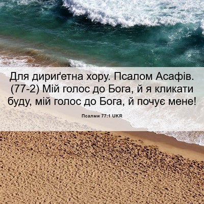 Picture 06 - Псалми 77:1 UKR - Для дириґетна хору. Псалом - Bible Verse Picture