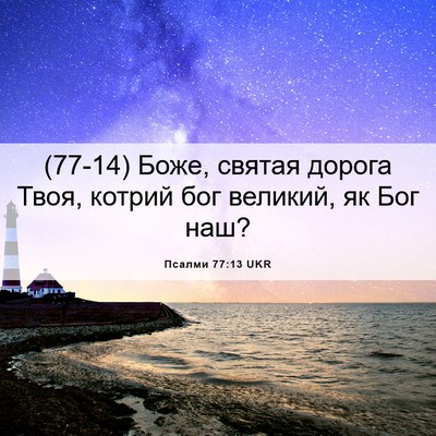 Picture 06 - Псалми 77:13 UKR - (77-14) Боже, святая дорога - Bible Verse Picture