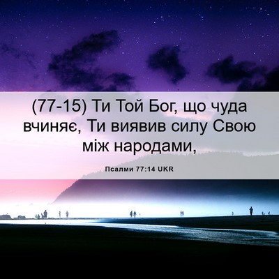 Picture 06 - Псалми 77:14 UKR - (77-15) Ти Той Бог, що чуда - Bible Verse Picture