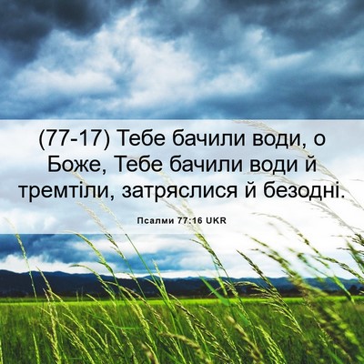 Picture 06 - Псалми 77:16 UKR - (77-17) Тебе бачили води, о - Bible Verse Picture
