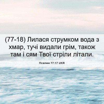 Picture 06 - Псалми 77:17 UKR - (77-18) Лилася струмком вода з - Bible Verse Picture