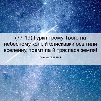 Picture 06 - Псалми 77:18 UKR - (77-19) Гуркіт грому Твого на - Bible Verse Picture