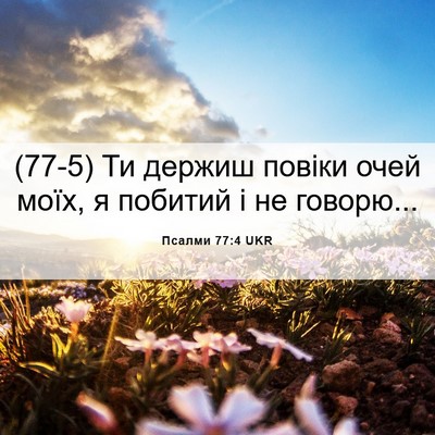 Picture 06 - Псалми 77:4 UKR - (77-5) Ти держиш повіки очей - Bible Verse Picture