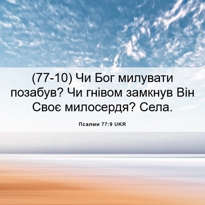 Picture 06 - Псалми 77:9 UKR - (77-10) Чи Бог милувати - Bible Verse Picture