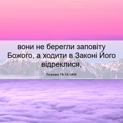 Picture 06 - Псалми 78:10 UKR - вони не берегли заповіту - Bible Verse Picture